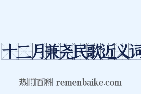 十二月兼尧民歌近义词是什么意思的图片